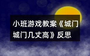 小班游戲教案《城門城門幾丈高》反思