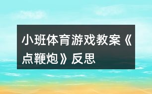 小班體育游戲教案《點鞭炮》反思