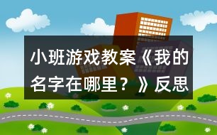 小班游戲教案《我的名字在哪里？》反思