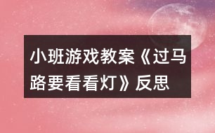 小班游戲教案《過馬路要看看燈》反思