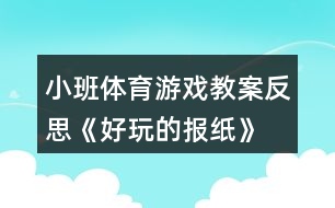 小班體育游戲教案反思《好玩的報(bào)紙》