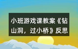 小班游戲課教案《鉆山洞，過小橋》反思