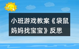 小班游戲教案《袋鼠媽媽找寶寶》反思