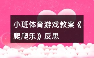 小班體育游戲教案《爬爬樂》反思