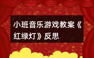 小班音樂游戲教案《紅綠燈》反思