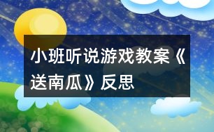 小班聽說游戲教案《送南瓜》反思