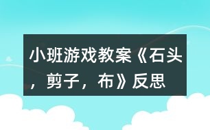 小班游戲教案《石頭，剪子，布》反思