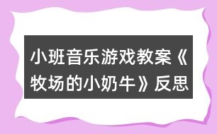 小班音樂游戲教案《牧場(chǎng)的小奶?！贩此?></p>										
													<h3>1、小班音樂游戲教案《牧場(chǎng)的小奶牛》反思</h3><p>　　【活動(dòng)目標(biāo)】</p><p>　　1、輕聽音樂，感受樂曲，ABC樂段的不同。</p><p>　　2、能按照游戲規(guī)則，在C段控制自己，簡(jiǎn)單創(chuàng)編，完成游戲。</p><p>　　3、感受音樂游戲帶來(lái)的樂趣。</p><p>　　4、培養(yǎng)幼兒良好的作畫習(xí)慣。</p><p>　　5、嘗試將觀察對(duì)象基本部分歸納為圖形的方法，大膽表現(xiàn)它們各不相同的特征。</p><p>　　【活動(dòng)過(guò)程】</p><p>　　音樂《牧場(chǎng)小奶?！贰?/p><p>　　【活動(dòng)過(guò)程】</p><p>　　1、故事導(dǎo)入，引出活動(dòng)(圍圈坐在地上)</p><p>　　教師講述故事：在美麗的牧場(chǎng)里住著一群可愛的小奶牛，每天早上奶牛媽媽都帶著小奶牛們鍛煉身體做早操，像這樣：(教師帶領(lǐng)幼兒感受與學(xué)習(xí)A段音樂情節(jié)的動(dòng)作)</p><p>　　2、故事情節(jié)轉(zhuǎn)折，了解B段音樂并提煉C段動(dòng)作</p><p>　　教師：可是奶牛媽媽剛剛得到了一個(gè)消息，我們牧場(chǎng)里來(lái)了一位好吃懶做的牛奶工，(教案出自：快思教案網(wǎng))他不愛勞動(dòng)，每天只想擠走我們的牛奶喝(此時(shí)教師戴上帽子扮演牛奶工說(shuō)話)。他那么懶惰，我們能不能讓他得到牛奶啊?對(duì)!為了不讓他發(fā)現(xiàn)我們，小奶牛們相出了一個(gè)好辦法，當(dāng)伙伴們告訴大家牛奶工來(lái)了的時(shí)候，大家快快爬到安全的地方(教師示范B段動(dòng)作)，變成小石頭來(lái)騙過(guò)牛奶工(教師示范C段音樂時(shí)的狀態(tài))。</p><p>　　提問(wèn)：成功了嗎?有沒有牛奶被擠走的?誒什么被牛奶工發(fā)現(xiàn)擠走牛奶了?</p><p>　　3、集體感知完整音樂</p><p>　　教師帶領(lǐng)幼兒通過(guò)故事情節(jié)感受完整音樂兩遍。每次活動(dòng)前都提示小奶牛們睡覺的狀態(tài)準(zhǔn)備起床，營(yíng)造完整游戲氛圍。教師分別飾演牛奶媽媽和牛奶工，幼兒一旦被發(fā)現(xiàn)或被牛奶工誘導(dǎo)發(fā)出聲音，牛奶工就取下該幼兒身上的一滴牛奶(白色即時(shí)貼)貼在奶瓶教具上，每次結(jié)束后討論成功的原因與失敗的問(wèn)題，并進(jìn)行糾正與解決。</p><p>　　4、通過(guò)故事推進(jìn)，提升游戲難度。</p><p>　　師說(shuō)：不好!懶惰的牛奶工已經(jīng)識(shí)破了我們的計(jì)劃，知道石頭都是小奶牛變的，看來(lái)我們不能變石頭了!牛奶們快快想一想還能變成什么?幼兒創(chuàng)編C段時(shí)各種不同的靜態(tài)造型，進(jìn)行游戲。一共進(jìn)行兩遍完整游戲，每次結(jié)束后幼兒討論，自己怎樣不被發(fā)現(xiàn)的。取走牛奶的為什么會(huì)被發(fā)現(xiàn)，及時(shí)糾錯(cuò)調(diào)整。</p><p>　　5、根據(jù)幼兒完成情況進(jìn)行提升</p><p>　　根據(jù)幼兒掌握的情況引導(dǎo)幼兒在C段音樂與同伴進(jìn)行組合造型，擴(kuò)展幼兒創(chuàng)編視野。如果幼兒年齡較小，(教案出自：快思教案網(wǎng))可以重復(fù)自行創(chuàng)編。小結(jié)：小奶牛們太厲害了，最后終于讓懶惰的牛奶工離開了，我們?nèi)グ堰@些好辦法告訴其他伙伴吧!在愉快的音樂中離開教室!</p><h3>2、小班音樂游戲教案《敲鑼打鼓放鞭炮》含反思</h3><p><strong>【活動(dòng)目標(biāo)】</strong></p><p>　　1、初步熟悉樂曲的旋律，感受樂曲節(jié)奏的變化，能夠有節(jié)奏地模仿敲鑼、打鼓、放鞭炮的動(dòng)作。</p><p>　　2、在模仿動(dòng)作表演中體驗(yàn)節(jié)日的熱鬧和快樂。</p><p>　　3、通過(guò)學(xué)唱歌曲，體驗(yàn)歌曲的氛圍。</p><p>　　4、喜歡參加音樂活動(dòng)，體驗(yàn)音樂游戲的快樂。</p><p><strong>【活動(dòng)準(zhǔn)備】</strong></p><p>　　1、觀看放鞭炮有關(guān)錄像。</p><p>　　2、鑼和鼓的圖片。</p><p>　　3、電腦，電視機(jī)。</p><p>　　4、音樂磁帶，錄音機(jī)。</p><p><strong>【活動(dòng)過(guò)程】</strong></p><p>　　一、出示鑼和鼓的圖片。</p><p>　　1、師：小朋友們，你們見過(guò)這個(gè)東西嗎?這是什么呢?知道怎么發(fā)出聲音嗎?</p><p>　　引導(dǎo)幼兒說(shuō)出樂器的名稱，并示范樂器的演奏方法。</p><p>　　2、師：知道鑼是怎么敲的嗎?誰(shuí)來(lái)敲一敲?</p><p>　　引導(dǎo)幼兒有節(jié)奏的敲鑼，掌握X -|X -|X -|X -|的節(jié)奏。</p><p>　　3、老師示范敲鑼的動(dòng)作，幼兒跟著一起學(xué)學(xué)。</p><p>　　4、出示鼓的圖片。</p><p>　　師：這個(gè)又是什么?你們知道它的名字嗎?誰(shuí)會(huì)敲這個(gè)鼓?</p><p>　　引導(dǎo)幼兒有節(jié)奏的敲鼓，掌握X X|X X|X X|X X|的節(jié)奏。</p><p>　　二、將動(dòng)作與音樂進(jìn)行匹配。</p><p>　　1、播放音樂磁帶，幼兒初步感受樂曲的節(jié)奏。</p><p>　　師：這段音樂好聽嗎?聽了感覺怎么樣呢?你們?cè)谝魳防锫牭搅耸裁?</p><p>　　2、師：你聽了這段音樂想做什么動(dòng)作呀?誰(shuí)愿意來(lái)表演一下?</p><p>　　鼓勵(lì)個(gè)別幼兒大膽在集體面前表現(xiàn)自己。</p><p>　　3、結(jié)合幼兒已有的經(jīng)驗(yàn)，引導(dǎo)幼兒用模仿動(dòng)作放鞭炮。如“嘭”時(shí)在下方拍手一下，“啪”時(shí)在上方拍手一下，并在做放鞭炮動(dòng)作時(shí)加上象聲詞“嘭”“啪”。</p><p>　　師：鞭炮先到哪里?后來(lái)又會(huì)到哪里?放鞭炮時(shí)會(huì)發(fā)出什么聲音呀?</p><p>　　4、配合音樂，幼兒練習(xí)做敲鑼打鼓放鞭炮的動(dòng)作。</p><p>　　三、師幼共同表演。</p><p>　　師：現(xiàn)在我們要跟著音樂一起表演了，小耳朵要仔細(xì)聽，注意看好老師是在什么時(shí)候變動(dòng)作。</p><p>　　師幼表演，教師用語(yǔ)言和動(dòng)作提醒幼兒變化動(dòng)作。</p><p><strong>教學(xué)反思：</strong></p><p>　　本次活動(dòng)進(jìn)行的還比較順利，在進(jìn)行游戲的時(shí)候，小朋友能很好的遵守游戲規(guī)則。</p><h3>3、小班音樂游戲教案《拔蘿卜》含反思</h3><p><strong>活動(dòng)目標(biāo)：</strong></p><p>　　1、熟悉歌曲，隨樂合拍地做拔蘿卜動(dòng)作。</p><p>　　2、根據(jù)情節(jié)模仿各種角色進(jìn)行歌表演，體驗(yàn)歌表演帶來(lái)的樂趣。</p><p>　　3、引導(dǎo)幼兒根據(jù)已有的經(jīng)驗(yàn)，理解歌詞，用優(yōu)美的聲音演唱歌曲。</p><p>　　4、啟發(fā)幼兒按照原歌詞的結(jié)構(gòu)，創(chuàng)編新歌詞并演唱。</p><p><strong>活動(dòng)準(zhǔn)備：</strong></p><p>　　熟悉故事《拔蘿卜》，視頻，老爺爺，老奶奶，小妹妹，小狗，小貓，小老鼠胸飾各一</p><p><strong>活動(dòng)過(guò)程：</strong></p><p>　　一、復(fù)習(xí)模仿動(dòng)物聲音</p><p>　　師：我們聽音樂，聽聽這都是那些小動(dòng)物的聲音。</p><p>　　聽音樂，學(xué)小動(dòng)物的模樣，看看誰(shuí)學(xué)得像。</p><p>　　二、復(fù)習(xí)故事內(nèi)容</p><p>　　教師:小朋友模仿的好棒!大家一定聽過(guò)《拔蘿卜》的故事吧!(聽過(guò))。那小朋友知道故事里都有誰(shuí)嗎?(爺爺、奶奶、小女孩、小花貓、小黃狗、小老鼠)。</p><p>　　三、熟悉音樂</p><p>　　1、欣賞音樂</p><p>　　師：拔蘿卜還有一首好聽的歌曲呢!</p><p>　　2、創(chuàng)編拔蘿卜的動(dòng)作</p><p>　　拔蘿卜的動(dòng)作怎么做的呢?(請(qǐng)幼兒先創(chuàng)編模仿)</p><p>　　四、熟悉角色并創(chuàng)編動(dòng)作</p><p>　　1、分段練習(xí)表演：老師帶幼兒邊唱歌邊扮演每一個(gè)角色，按著表演的順序，學(xué)演每個(gè)角色的語(yǔ)言、動(dòng)作、表情。</p><p>　　師：誰(shuí)先第一個(gè)在拔蘿卜?(老爺爺)老爺爺來(lái)拔蘿卜的時(shí)候會(huì)有什么表情呢?(引導(dǎo)幼兒充分想象，體驗(yàn)老爺爺走路的動(dòng)作神態(tài)、)我們一起來(lái)跟著音樂扮演老爺爺，看看誰(shuí)學(xué)的最像?</p><p>　　(1)老爺爺?shù)膭?dòng)作、語(yǔ)言(語(yǔ)速慢、語(yǔ)調(diào)低)。</p><p>　　(2)老奶奶的動(dòng)作、語(yǔ)言、表情。(走路的動(dòng)作、語(yǔ)速慢、語(yǔ)調(diào)低)</p><p>　　(3)小妹妹的動(dòng)作、語(yǔ)言、表情。(蹦蹦跳跳走路，語(yǔ)調(diào)高)</p><p>　　(4)小黃狗、小花貓、小老鼠的動(dòng)作、語(yǔ)言、表情。(動(dòng)作、叫聲)</p><p>　　2、幼兒集體完整演唱《拔蘿卜》，并加上表情，動(dòng)作，聲音的變化。</p><p>　　提出表演要求：</p><p>　　(1)各角色要大聲應(yīng)答：“哎!來(lái)啦!”</p><p>　　(2)提醒幼兒做出使勁拔蘿卜的動(dòng)作，到歌曲“大蘿卜，拔起來(lái)!”教</p><p>　　師引導(dǎo)幼兒做拔出蘿卜的高興的樣子。(拍手、跳躍等動(dòng)作)激發(fā)幼兒參與表演的欲望。</p><p>　　五、表演游戲。</p><p>　　師：有誰(shuí)愿意跟老公公一起去拔蘿卜呀? (分配角色，分發(fā)胸飾)</p><p>　　師指導(dǎo)幼兒表演：</p><p>　　1、拔蘿卜的時(shí)候根據(jù)音樂節(jié)奏一前一后晃動(dòng)身體。</p><p>　　2、在應(yīng)答聲中，模仿該角色的走路動(dòng)作，站在前一角色的后面。</p><p>　　演后講評(píng)：表?yè)P(yáng)表演認(rèn)真、動(dòng)作形象、聲音響亮的幼兒。</p><p>　　看情況表演2—3組。</p><p>　　六、教師小結(jié)，活動(dòng)結(jié)束。</p><p>　　師：老爺爺一個(gè)人拔不起蘿卜，為什么這么多人就能拔起蘿卜呢?</p><p>　　小結(jié)：人團(tuán)結(jié)起來(lái)力量大。幫助幼兒理解應(yīng)該主動(dòng)關(guān)心幫助同伴，共同體驗(yàn)在游戲中的合作的快樂。</p><p>　　師：寶寶們，讓我們抱著拔出來(lái)的大蘿卜送到廚房去吧!</p><p>　　幼兒在拔蘿卜的音樂聲中結(jié)束活動(dòng)。</p><p><strong>活動(dòng)反思：</strong></p><p>　　《拔蘿卜》這節(jié)表演游戲很特別它是一個(gè)有人物和動(dòng)物串連起來(lái)的故事。這個(gè)故事小班幼兒很喜歡聽，老公公種了個(gè)大蘿卜，一個(gè)人怎么拔也拔不動(dòng)，結(jié)果大家一個(gè)接一個(gè)地來(lái)一起幫忙，終于拔起了蘿卜。故事中的語(yǔ)言非常簡(jiǎn)明而又口語(yǔ)化，出場(chǎng)的角色又都是幼兒比較熟悉的，很適合小班幼兒玩。</p><h3>4、小班音樂游戲教案《誰(shuí)來(lái)了》含反思</h3><p><strong>【活動(dòng)目標(biāo)】</strong></p><p>　　1、了解小白兔、獅子、大象的主要特征。</p><p>　　2、根據(jù)音樂能用動(dòng)作表演出相應(yīng)的動(dòng)物角色。</p><p>　　3、樂于參與游戲，體驗(yàn)游戲的快樂。</p><p>　　4、嘗試仿編歌詞，樂意說(shuō)說(shuō)歌曲意思。</p><p>　　5、對(duì)音樂活動(dòng)感興趣，在唱唱玩玩中感到快樂。</p><p><strong>【活動(dòng)準(zhǔn)備】</strong></p><p>　　多媒體、三張小動(dòng)物圖片。</p><p><strong>【活動(dòng)過(guò)程】</strong></p><p>　　一、導(dǎo)入：</p><p>　　今天來(lái)了這么多客人老師，我們回過(guò)頭向客人老師打個(gè)招呼，客人老師說(shuō)了今天要看看哪位小朋友表現(xiàn)的最棒!今天森林里面也來(lái)了三位神密的小客人，他們是誰(shuí)呢?我們一起來(lái)看一看。</p><p>　　二、咱們先請(qǐng)出第一位神密的小客人：</p><p>　　出示圖片1(小白兔)</p><p>　　師：這是什么?</p><p>　　長(zhǎng)長(zhǎng)的耳朵是誰(shuí)來(lái)了?</p><p>　　咱們來(lái)看看究竟是誰(shuí)來(lái)了?(唱：長(zhǎng)長(zhǎng)的耳朵，長(zhǎng)長(zhǎng)的耳朵，誰(shuí)來(lái)了，誰(shuí)來(lái)了?)</p><p>　　引：咱們來(lái)看看第二位小客人是誰(shuí)!</p><p>　　出示圖片2(獅子)</p><p>　　師：蓬蓬的棕發(fā)是誰(shuí)來(lái)了?</p><p>　　咱們來(lái)看看究竟是誰(shuí)來(lái)了?</p><p>　　唱：(蓬蓬的棕發(fā)，蓬蓬的棕發(fā)，誰(shuí)來(lái)了，誰(shuí)來(lái)了?)</p><p>　　引：咱們來(lái)看看第三位小客人是誰(shuí)!</p><p>　　出示：第3張圖片(大象)</p><p>　　師：長(zhǎng)長(zhǎng)的鼻子是誰(shuí)來(lái)了?</p><p>　　唱：(長(zhǎng)長(zhǎng)的鼻子，長(zhǎng)長(zhǎng)的鼻子，誰(shuí)來(lái)了，誰(shuí)來(lái)了?)</p><p>　　咱們來(lái)看看究竟是不是在大象呢?</p><p>　　三、今天小白兔、大獅子、大象給我們帶來(lái)了一段好看的舞蹈，我們一起來(lái)仔細(xì)的看一看。</p><p>　　(邊看老師邊做動(dòng)作)</p><p>　　師：你們想不想學(xué)一學(xué)?</p><p>　　師：小白兔是怎么走路的?我們一起學(xué)一學(xué)。</p><p>　　獅子是是怎么走路的?我們一起學(xué)一學(xué)。</p><p>　　大象是怎么走路的?我們一起學(xué)一學(xué)。</p><p>　　(指導(dǎo)幼兒排成一縱隊(duì)，師生一起學(xué)習(xí)小動(dòng)物走路)</p><p>　　四、咱們聽著音樂一起學(xué)一學(xué)。</p><p>　　五、師：王老師、孔老師也想學(xué)一學(xué)他們的樣子，我們一起來(lái)看一看老師怎么做。</p><p>　　師：小朋友想做不想?</p><p>　　我們也來(lái)學(xué)一學(xué)。分角色游戲。</p><p>　　結(jié)束語(yǔ)：今天小朋友玩的開心嗎?我們一起進(jìn)教師的小朋友一起玩吧!</p><p><strong>觀察與反思：</strong></p><p>　　在活動(dòng)中幼兒的積極性很高，始終能和老師進(jìn)行有效的互動(dòng)，幼兒的情感體驗(yàn)在活動(dòng)中得到了充分的發(fā)揮，活動(dòng)中的目標(biāo)達(dá)成也是很好的，在活動(dòng)中通過(guò)有效的整合。</p><h3>5、小班音樂游戲教案《捉小魚》含反思</h3><p><strong>活動(dòng)背景：</strong></p><p>　　游戲是幼兒的基本活動(dòng)，讓孩子在游戲中生活，在游戲中學(xué)習(xí)，在游戲中成長(zhǎng)，讓每個(gè)孩子都能享受到游戲的樂趣。“捉小魚”是根據(jù)民間音樂游戲“捕魚”與主題“甜甜蜜蜜”相融合而產(chǎn)生的一個(gè)主題背景下的民間音樂游戲活動(dòng)，這個(gè)游戲的旋律優(yōu)美，內(nèi)容比較簡(jiǎn)單，適合小班年齡幼兒，而且游戲的趣味性較強(qiáng)，能讓幼兒在游戲的過(guò)程中感受到同伴之間的甜蜜美好，并體驗(yàn)民間音樂游戲帶來(lái)的快樂。因此設(shè)計(jì)了這個(gè)教學(xué)活動(dòng)。</p><p><strong>活動(dòng)目標(biāo)：</strong></p><p>　　1.能配合歌曲音樂初步掌握游戲的玩法。</p><p>　　2.體驗(yàn)音樂游戲帶來(lái)的快樂。</p><p>　　3.愿意參加對(duì)唱活動(dòng)，體驗(yàn)與老師和同伴對(duì)唱的樂趣。</p><p>　　4.通過(guò)聽、唱、奏、舞等音樂活動(dòng)，培養(yǎng)學(xué)生的創(chuàng)編能力與合作能力。</p><p><strong>重點(diǎn)難點(diǎn)：</strong></p><p>　　能配合歌曲音樂初步掌握游戲的玩法。</p><p><strong>活動(dòng)準(zhǔn)備：</strong></p><p>　　事先學(xué)會(huì)許多小魚游來(lái)了歌曲、許多小魚游來(lái)了音樂、小魚頭飾、捕魚人、魚網(wǎng)、呼啦圈。</p><p><strong>活動(dòng)過(guò)程：</strong></p><p>　　一、 情景導(dǎo)入，激發(fā)興趣</p><p>　　1.帶領(lǐng)幼兒學(xué)小魚游進(jìn)入活動(dòng)室。小魚們池塘到了我們休息一下吧!(模仿小魚游進(jìn)入活動(dòng)室使幼兒能夠融入小魚的角色。)</p><p>　　2.捕魚人進(jìn)場(chǎng)：看，那邊有兩個(gè)捕魚人，他們拿著漁網(wǎng)想要和我們做游戲，我們跟捕魚人打個(gè)招呼好不好?(跟捕魚人打招呼主要是為了能與下面的環(huán)節(jié)相銜接。)</p><p>　　二、學(xué)習(xí)游戲，掌握玩法。</p><p>　　1.捕魚人示范捉小魚。</p><p>　　2.剛剛捕魚人是用什么來(lái)捕魚的?(讓幼兒通過(guò)自己的觀察來(lái)認(rèn)識(shí)游戲時(shí)所要用到的道具，不但增強(qiáng)了幼兒的觀察能力，同時(shí)這樣的方式能讓幼兒更好的了解道具的使用方式。)</p><p>　　3.當(dāng)歌曲唱到哪里的時(shí)候捕魚人要來(lái)捉小魚呢?根據(jù)幼兒情況進(jìn)行再次示范。(這是游戲的難點(diǎn)，因此在這里我又重新示范了一次，這次是用清唱的方式來(lái)示范的，唱到“快快捉住”的時(shí)候刻意放慢了速度并將動(dòng)作夸張化，讓幼兒更加清楚的知道唱到這里時(shí)要將漁網(wǎng)放下來(lái)捉住小魚。)</p><p>　　4. 被捉到的小魚哪里去了?(我將抓住的小魚帶到了呼啦圈里，讓幼兒清楚的看到小魚被抓住之后要游到這里來(lái)。)</p><p>　　5.請(qǐng)個(gè)別幼兒示范。(在老師的幫助下示范的比較順利。)</p><p>　　6.你們想不想也來(lái)做一做捕魚人呢?請(qǐng)部分幼兒做捕魚人，部分幼兒做小魚進(jìn)行游戲。(當(dāng)音樂唱到“快快捉住“要放下漁網(wǎng)時(shí)幼兒還有點(diǎn)反應(yīng)不過(guò)來(lái)。)</p><p>　　7.教師強(qiáng)調(diào)游戲規(guī)則：捕魚人一定要等到歌曲唱到“快快捉住”時(shí)才能去捉小魚。</p><p>　　8.集體游戲。</p><p>　　三、結(jié)束活動(dòng)</p><p>　　天黑了，捕魚的人回家了，小魚們我們也回家吧!幼兒離開活動(dòng)室。 通過(guò)幼兒模仿小魚來(lái)引入活動(dòng)，讓幼兒能夠在扮演小魚的情境中對(duì)活動(dòng)產(chǎn)生濃厚的興趣。</p><p><strong>教學(xué)反思：</strong></p><p>　　在本次教學(xué)活動(dòng)中在教具的準(zhǔn)備上還是比較充分的，我利用了現(xiàn)實(shí)生活中捕魚的漁網(wǎng)，再在漁網(wǎng)的四周用蘭花布圍了一圈，使民間氣息更加的濃厚。在游戲的過(guò)程中孩子的興趣一直很濃厚，游戲的后半部分孩子們基本能夠掌握游戲規(guī)則來(lái)進(jìn)行游戲。但是由于在活動(dòng)中我沒有過(guò)分強(qiáng)調(diào)小魚游的動(dòng)作，因此在后來(lái)到達(dá)游戲**的時(shí)候孩子們沒有模仿小魚游，都在那里興奮的跑來(lái)跑去。<教案來(lái).自:快思教案網(wǎng)>池塘外面的圈圈也沒有發(fā)揮出最大的效果，很多孩子進(jìn)去了之后又馬上出來(lái)了，沒有停留到規(guī)定的時(shí)間。整個(gè)活動(dòng)的游戲都是幼兒聽音樂進(jìn)行游戲的，因此“捕魚人”在捉小魚的時(shí)候被限制住了，如果是幼兒自己清唱的話“捕魚人”在捉魚的時(shí)候可能會(huì)有更大的發(fā)揮空間。</p><h3>6、小班音樂游戲教案《吃水果》含反思</h3><p><strong>【活動(dòng)目標(biāo)】</strong></p><p>　　1、知道常見水果的食用方式。</p><p>　　2、學(xué)習(xí)兒歌并嘗試編出新句子。</p><p>　　3、在感受歌曲的基礎(chǔ)上，理解歌曲意境。</p><p>　　4、借助圖譜記憶歌詞、學(xué)習(xí)歌曲。</p><p><strong>【活動(dòng)準(zhǔn)備】</strong></p><p>　　1、“兒歌”;《吃水果》;</p><p>　　2、香蕉、甘蔗、橙子、楊桃等水果圖片及各種水果實(shí)物，如香蕉、葡萄、哈密瓜、橘子、香瓜、蘋果、梨、水果刀等。</p><p><strong>【活動(dòng)過(guò)程】</strong></p><p>　　一、請(qǐng)幼兒說(shuō)一說(shuō)水果的吃法。</p><p>　　1、你們平時(shí)有吃過(guò)什么水果呢?咦!看這是什么水果呢?對(duì)了香蕉，那你們平時(shí)是怎么吃香蕉呢?我請(qǐng)一個(gè)小朋友來(lái)跟大家分享下他平時(shí)是怎么吃香蕉?你們都說(shuō)的很好，那我們?cè)趤?lái)看一看，那個(gè)水果寶寶也來(lái)了，哦!甘蔗寶寶也來(lái)了，那你們跟它熟悉不，平時(shí)你們是怎么吃呢?誰(shuí)來(lái)表演一下，哦!你們表演的可真好哦!再來(lái)看一看楊桃寶寶也來(lái)了，那你們覺得你們吃楊桃的時(shí)候是怎么吃呢?(請(qǐng)幼兒說(shuō)一說(shuō)它們的吃法。)</p><p>　　2、對(duì)了剛才你們都說(shuō)出了你們吃你們熟悉水果的方法，那現(xiàn)在林老師也來(lái)吃一吃跟你們一樣的水果，瞧一瞧我們用的方法一樣嗎?我吃起香蕉來(lái)，拿起了香蕉先把香蕉的衣服脫了起來(lái)，剝起了皮，它的衣服就脫起來(lái)了，我來(lái)吃一吃甘蔗，把甘蔗皮給啃起來(lái)，我吃起了橙子把它切一切，吃起來(lái)比較容易多，我吃起了楊桃來(lái)擠一擠多快啊!</p><p>　　3、現(xiàn)在林老師也讓你們自己來(lái)吃一吃，等下跟大家一起分享你們的感受。</p><p>　　二、學(xué)一學(xué)水果的兒歌。</p><p>　　1、今天林老師的大手給你們帶來(lái)了一首手指謠，我們來(lái)聽一聽里面有什么呢?</p><p>　　2、現(xiàn)在也請(qǐng)你們能干的小手也來(lái)學(xué)一學(xué)，小手動(dòng)起來(lái)，那小嘴巴用好聽的聲音來(lái)念一念這首手指謠。</p><p>　　三、編一編水果的兒歌。</p><p>　　1、林老師也給你們準(zhǔn)備了不同的水果，請(qǐng)你們根據(jù)你們自己的經(jīng)驗(yàn)說(shuō)一說(shuō)要用什么辦法來(lái)吃這些水果。</p><p>　　2、請(qǐng)你們你們按照吃的方法給水果寶寶進(jìn)行分類。</p><p>　　3、我們來(lái)表演一個(gè)小小游戲，現(xiàn)在請(qǐng)你們?nèi)フ夷銈冏约旱暮门笥眩液昧撕门笥?，我們要?lái)幫水果寶寶在起個(gè)好聽的名字，進(jìn)行仿編歌謠。</p><p>　　四、大家一起吃水果。</p><p>　　等一下林老師請(qǐng)你們吃水果。那在吃水果之前請(qǐng)你們先去洗小手，在把袖子卷起來(lái)，幫一幫林老師把水果洗干凈。你們吃到有皮或者有籽的水果就把皮或者籽扔到垃圾桶。</p><p><strong>【活動(dòng)延伸】</strong></p><p>　　美工區(qū)：提供各種水果圖片，讓幼兒開展涂色練習(xí)。</p><p><strong>教學(xué)反思：</strong></p><p>　　通過(guò)豐富多彩的教學(xué)手段，結(jié)合音樂本身的要素，讓幼兒感受到不同的音樂形象，每個(gè)人都有自己的方式學(xué)習(xí)音樂、享受音樂，音樂是情感的藝術(shù)，只有通過(guò)音樂的情感體驗(yàn)，才能達(dá)到音樂教育“以美感人、以美育人”的目的。幼兒的演唱效果很好。在實(shí)踐過(guò)程中，培養(yǎng)了幼兒的審美能力和創(chuàng)造能力。通過(guò)成功的音樂活動(dòng)，會(huì)提升孩子們對(duì)音樂活動(dòng)的興趣，也能提升一些能力較為弱的孩子對(duì)音樂活動(dòng)的自信心。</p><h3>7、小班音樂游戲教案《小兔子拔蘿卜》含反思</h3><p><strong>【活動(dòng)目標(biāo)】</strong></p><p>　　1、熟悉音樂，根據(jù)故事的情節(jié)按照樂句變換動(dòng)作。</p><p>　　2、按照游戲內(nèi)容創(chuàng)編拔蘿卜，跳舞等動(dòng)作。</p><p>　　3、學(xué)習(xí)找好空地方，比較迅速地找到同伴(蘿卜)，合作進(jìn)行游戲。</p><p>　　4、通過(guò)音樂活動(dòng)培養(yǎng)幼兒想象力、口語(yǔ)表達(dá)能力及肢體的表現(xiàn)能力。</p><p>　　5、樂意參加音樂活動(dòng)，體驗(yàn)音樂活動(dòng)中的快樂。</p><p><strong>【活動(dòng)準(zhǔn)備】</strong></p><p>　　音樂磁帶。兔子頭飾。</p><p><strong>【活動(dòng)過(guò)程】</strong></p><p>　　一、幼兒傾聽教師講述的配樂故事一遍。</p><p>　　二、幼兒按照故事情節(jié)，嘗試為小兔子匹配動(dòng)作。</p><p>　　(1)幼兒嘗試為因子部分匹配動(dòng)作。</p><p>　　教師：小兔子早上起床后，可以做些什么事情呢?</p><p>　　教師反饋幼兒的動(dòng)作，并播放引子段音樂，幼兒坐在椅子上，嘗試跟著音樂做動(dòng)作。</p><p>　　(2)幼兒嘗試為A段音樂匹配動(dòng)作。</p><p>　　教師：小兔子知道要區(qū)拔蘿卜，心里很高興，可以用什么動(dòng)作來(lái)表示呢?</p><p>　　教師反饋幼兒的動(dòng)作(例如：可以跳一跳，拍拍手等)，教師播放A段音樂，幼兒嘗試跟隨著音樂坐在椅子上做動(dòng)作。</p><p>　　(3)幼兒創(chuàng)編拔蘿卜的動(dòng)作。</p><p>　　教師：我現(xiàn)在是一個(gè)大蘿卜，你們?cè)鯓影盐野纬鰜?lái)呢?累了怎么辦呢?</p><p>　　教師反饋幼兒的動(dòng)作，并請(qǐng)一個(gè)幼兒到集體中間聽者音樂示范拔蘿卜的動(dòng)作，教師做蘿卜。</p><p>　　三、幼兒嘗試完整聽音樂