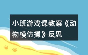 小班游戲課教案《動(dòng)物模仿操》反思