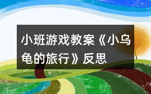 小班游戲教案《小烏龜?shù)穆眯小贩此?></p>										
													<h3>1、小班游戲教案《小烏龜?shù)穆眯小贩此?/h3><p><strong>活動目標(biāo)：</strong></p><p>　　1.培養(yǎng)幼兒學(xué)會傾聽的習(xí)慣，激發(fā)幼兒的想說、敢說、喜歡說的興趣。</p><p>　　2.鼓勵幼兒大膽想象，并通過語言、繪畫的形式表現(xiàn)出來。</p><p>　　3.引導(dǎo)幼兒關(guān)注周圍的生命，養(yǎng)成積極的生活態(tài)度。</p><p>　　4.考驗小朋友們的反應(yīng)能力，鍛煉他們的個人能力。</p><p>　　5.懂得遵守游戲規(guī)則，感受參加集體活動的樂趣。</p><p><strong>活動準(zhǔn)備：</strong></p><p>　　1.經(jīng)驗準(zhǔn)備：觀察烏龜?shù)耐饷蔡卣鳎私鉃觚數(shù)纳盍?xí)性。</p><p>　　2.背景圖若干張，小烏龜圖片，白紙、油畫棒、</p><p><strong>活動過程：</strong></p><p>　　一、聽一聽</p><p>　　1.自我介紹，出示禮物小烏龜，觀察欣賞。</p><p>　　2.引出故事《小烏龜旅行記》，有生動、形象的講述故事。</p><p>　　二、說一說</p><p>　　1.教師引出問題，鼓勵幼兒大膽想象講述小烏龜去旅行的故事</p><p>　　2.幼兒之間相互討論、傾聽、交流自己的想法。</p><p>　　三、畫一畫</p><p>　　1.教師引導(dǎo)幼兒將自己的想法畫出來，(介紹提供的背景材料)，鼓勵幼兒大膽表現(xiàn)。</p><p>　　2.幼兒繪畫，教師細(xì)心觀察，根據(jù)幼兒的實際需要給予適當(dāng)?shù)闹С?、幫助、和指?dǎo)。</p><p>　　四、講一講</p><p>　　1.教師引導(dǎo)畫完的幼兒講話幼兒拿著自己的畫，把小烏龜去旅行的經(jīng)歷講老師、小朋友、小烏龜聽。</p><p>　　2.教師把幼兒的作品訂在一起變成一本書，引導(dǎo)幼兒給書起名字，放入語言角，互相欣賞、交流。</p><p><strong>教學(xué)反思：</strong></p><p>　　引領(lǐng)幼兒再次深入地進(jìn)行探索，給幼兒留出探索的余地和延伸的空間。整個活動，給予幼兒較寬松的氛圍，教師只是充當(dāng)了活動中的支持者，鼓勵者，合作者，引導(dǎo)者，用心傾聽幼兒的表述，并及時的梳理與小結(jié)。</p><h3>2、小班游戲教案《小孩小孩真愛玩》含反思</h3><p><strong>游戲目標(biāo)：</strong></p><p>　　通過游戲培養(yǎng)幼兒的傾聽能力。</p><p>　　能積極參加游戲活動，并學(xué)會自我保護(hù)。</p><p>　　在活動中將幼兒可愛的一面展現(xiàn)出來。</p><p><strong>游戲準(zhǔn)備：</strong></p><p>　　小椅子(每人一把)。</p><p><strong>游戲玩法：</strong></p><p>　　老師和小朋友坐在場地一端的椅子上一起說：“小孩小孩真愛玩，摸摸這兒，摸摸那兒，摸摸××(指大樹或者其它目標(biāo))跑回來!”最后一句由老師一人來說，當(dāng)老師說完“來”字后，小朋友就向著老師所指的東西跑去，摸到所指東西后，再跑回來，坐在小椅子上休息，最快到達(dá)的小朋友為優(yōu)勝者。</p><p><strong>游戲規(guī)則：</strong></p><p>　　1、小朋友要等老師說完“來”字以后才能開始跑。</p><p>　　2、小朋友必須摸到所指的東西后才能跑回來。</p><p><strong>教學(xué)反思：</strong></p><p>　　游戲是最適宜于促進(jìn)幼兒主體性和個性化教育的形式，因此，教師應(yīng)積極地將理念轉(zhuǎn)化為行為，注重在活動中觀察、捕捉幼兒的興趣，把握時機(jī)及時引導(dǎo)，促使孩子們更深入進(jìn)行游戲，讓孩子在健康游戲中得到更多的發(fā)展。</p><h3>3、小班體育游戲教案《烏龜爬爬爬》含反思</h3><p><strong>運動目標(biāo)：</strong></p><p>　　1、模擬烏龜爬，訓(xùn)練手、膝著地爬的行動，進(jìn)一步熬煉四肢舉動行動的和諧性和機(jī)動性。</p><p>　　2、開端學(xué)會集作，體驗互助游戲帶來的快活。</p><p>　　3、愿意交流，清楚明白地表達(dá)自己的想法。</p><p>　　4、培養(yǎng)幼兒勇敢、活潑的個性。</p><p><strong>運動預(yù)備：</strong></p><p>　　1、小烏龜頭飾多少;</p><p>　　2、體操墊6個、“拱門”3個。</p><p><strong>運動歷程：</strong></p><p>　　1、創(chuàng)設(shè)情境，引發(fā)愛好。</p><p>　　一天，氣候明朗。烏龜媽媽帶著小烏龜出去漫步。忽然，小烏龜發(fā)明，在前面不遠(yuǎn)處，有一大堆食糧，烏龜媽媽開心的說：寶物們，你們樂意資助媽媽運食糧嗎?</p><p>　　幼兒：樂意</p><p>　　教師：寶物們，要幫媽媽運食糧是一件很不輕易的事哦，你們會碰到許多停滯的，你們能克服艱苦嗎?</p><p>　　引誘幼兒說出：我不怕艱苦</p><p>　　教師：好吧，寶寶要想資助媽媽運食糧就要練好本事。下面我們來訓(xùn)練手膝著地爬。</p><p>　　2、進(jìn)修手膝著地爬</p><p>　　教師扮龜媽媽，幼兒扮龜寶寶</p><p>　　教師樹模爬的行動： 烏龜媽媽手膝著地，仰面，眼睛看著火線，逐步的爬，幼兒隨著學(xué)。</p><p>　　幼兒自由爬： 幼兒自由爬五分鐘，先生留意不雅察幼兒爬得要領(lǐng)，實時引導(dǎo)改正不準(zhǔn)確的爬姿，解說一些爬的行動方法。。(有的孩子用四肢舉動著地的要領(lǐng)爬行;有的孩子用“蒲伏進(jìn)步”的要領(lǐng)爬行;有的孩子用手膝著地的要領(lǐng)爬行，)</p><p>　　3、游戲“小烏龜運食糧”</p><p>　　小朋友練好本事了，我們一路去運食糧。教師：“這里又有許多食糧，我們把食糧運回家吧!”</p><p>　　小朋友們頭戴小烏龜頭飾，分成兩隊，比比那一隊幼兒運得多。(幼兒可以自由選擇運糧要領(lǐng))</p><p>　　清算運動：</p><p>　　烏龜寶寶們真智慧，真醒目，并且還特殊聯(lián)合，先生真為你們感覺自滿。讓我們也放松放松、蘇息蘇息吧。</p><p><strong>活動反思：</strong></p><p>　　今天上午的室內(nèi)活動我組織幼兒進(jìn)行了《烏龜爬爬爬》的體育游戲活動。在平時的教學(xué)中我發(fā)現(xiàn)小班的幼兒比較喜歡爬行，正是利用了幼兒的這個興趣，所以我選擇了爬的游戲。整體環(huán)節(jié)比較流暢，活動中幼兒積極參與游戲。</p><h3>4、小班教案《小烏龜》含反思</h3><p><strong>活動目標(biāo)：</strong></p><p>　　1.在情境表演中熟悉歌曲旋律，學(xué)唱歌曲，唱出歌曲《小烏龜》幽默的情緒特點。</p><p>　　2.嘗試替換歌詞演唱，感受創(chuàng)造歌詞的快樂。</p><p>　　3.借助已有經(jīng)驗、圖片和老師的提問，理解并記憶歌詞。</p><p>　　4.培養(yǎng)幼兒的音樂節(jié)奏感，發(fā)展幼兒的表現(xiàn)力。</p><p><strong>活動重難點：</strong></p><p>　　熟悉歌曲旋律，學(xué)唱歌曲。</p><p>　　嘗試替換歌詞演唱，感受創(chuàng)造歌詞的快樂。</p><p>　　難點形成原因：</p><p>　　思維替換與表達(dá)協(xié)調(diào)性的薄弱。</p><p>　　難點解決策略：</p><p>　　以圖示支架支持幼兒嘗試。</p><p><strong>設(shè)計依據(jù)：</strong></p><p>　　歌曲學(xué)唱主要運用了適合小班幼兒年齡的情境表演支架為輔助，學(xué)做小烏龜，富有生動性和情感體驗。</p><p><strong>活動過程：</strong></p><p>　　1.熟悉認(rèn)識小烏龜。</p><p>　　2.熟悉歌詞，邊用語言和動作創(chuàng)設(shè)情境，學(xué)做小烏龜爬山坡的動作。</p><p>　　3.熟悉歌曲旋律，邊感受節(jié)奏，邊模仿動作。</p><p>　　4.學(xué)習(xí)演唱并表演歌曲。</p><p>　　5.嘗試替換歌詞演唱。</p><p>　　6.完整演唱與表演。</p><p><strong>活動反思及重構(gòu)：</strong></p><p>　　這是一首活潑富有童趣的歌曲，通過游戲的方式讓幼兒在音樂中感知烏龜動作變化，從而產(chǎn)生愉快的情緒。</p><p>　　運用游戲的方式直接進(jìn)入教學(xué)內(nèi)容，在說說、做做中理解歌曲的內(nèi)容，同時使用圖譜支架，為后面的學(xué)唱整首歌曲做好了鋪墊。在表演歌曲中，我引導(dǎo)幼兒學(xué)習(xí)烏龜慢的，同時也提供給幼兒自我表現(xiàn)的機(jī)會。通過表演演唱使聽眾感受音樂的藝術(shù)形象，產(chǎn)生聯(lián)想和想象，進(jìn)而達(dá)到審美的目的。由于幼兒的年齡較小，常常以自我為中心。通過運用表情、動作來表現(xiàn)歌曲，并在表演中能有意識的與同伴進(jìn)行交流與合作，對幼兒來說有一定的難度，需要經(jīng)過教師的引導(dǎo)和幫助經(jīng)過自己的努力才能做到。</p><h3>5、小班語言游戲教案《小烏龜看爺爺》含反思</h3><p><strong>【活動目標(biāo)】</strong></p><p>　　1、理解故事中的小烏龜因行動緩慢而發(fā)生的趣事，能用比較完整的語句大膽表述。</p><p>　　2、體驗角色之間的親情，知道小烏龜很懂事很關(guān)心爺爺。</p><p>　　3、在感知故事內(nèi)容的基礎(chǔ)上，理解角色特點。</p><p>　　4、領(lǐng)會故事蘊含的寓意和哲理。</p><p><strong>【活動準(zhǔn)備】</strong></p><p>　　故事課件、故事圖片若干。</p><p><strong>【活動過程】</strong></p><p>　　一、出示小烏龜，認(rèn)識故事角色。</p><p>　　(設(shè)計意圖：通過認(rèn)識小烏龜?shù)奶卣?，模仿小烏龜走路的樣子，了解小烏龜走路緩慢的特征，為理解故事做鋪墊)</p><p>　　師：今天有一個朋友來做客，我們看看誰來啦?(小烏龜)</p><p>　　師：小烏龜有幾條腿?(四條)身上背了一個大大的什么呀?(龜殼)走起路來怎么樣的呢?(慢慢的)</p><p>　　小結(jié)：小烏龜有大大的腦袋，四條腿，身上還背著一個硬硬的大龜殼，走起路來特別緩慢。</p><p>　　師：我們一起來學(xué)學(xué)小烏龜，背上龜殼走一走好不好?搖搖尾巴，伸伸脖子，爬呀爬，爬呀爬。</p><p>　　二、看看講講，理解故事內(nèi)容。</p><p>　　(設(shè)計意圖：引導(dǎo)幼兒說說自己觀察到的畫面，理解故事內(nèi)容，初步感知蘋果樹的變化過程)</p><p>　　1、過渡語：小烏龜很久沒見到爺爺了，它真想自己的爺爺，今天它想去看看爺爺，可是你們說送什么禮物好呢?</p><p>　　幼：糖果、巧克力、水果、杯子、玩具……(幼兒討論，教師分享交流)</p><p>　　小結(jié)：寶貝們你們想的真周到，爺爺見了肯定很高興，你們都知道關(guān)心爺爺，都是懂事的好孩子。</p><p>　　2、師：我們來看看小烏龜?shù)降诇?zhǔn)備給爺爺送什么禮物呀?(出示蘋果樹)</p><p>　　幼：樹。</p><p>　　師：這是什么樹呢?</p><p>　　幼：香蕉樹、橘子樹、蘋果樹……</p><p>　　過渡：你們說的都是一些水果樹，我們聽聽接下去會發(fā)生什么事呢?</p><p>　　3、師：小烏龜背上小樹出發(fā)了。走啊走啊，(快思教案 www.www.banzhuren.cn)小樹怎么啦?(開花了)</p><p>　　幼：開花了。</p><p>　　小結(jié)：小樹開花啦，你們這個詞用的真棒，</p><p>　　師：看誰飛來啦?</p><p>　　幼：蜜蜂、蝴蝶。</p><p>　　師：蜜蜂飛來了，蝴蝶也飛來了。</p><p>　　4、師：小烏龜繼續(xù)走啊走啊，走啊走啊，小樹又有什么變化了?</p><p>　　幼：蘋果。</p><p>　　師：快來告訴老師發(fā)生什么事啦?</p><p>　　幼：小樹長出蘋果了。</p><p>　　(引導(dǎo)幼兒說完整語句)</p><p>　　師：樹上長出多少蘋果呢?(許多蘋果)</p><p>　　幼：5個、7個、8個……</p><p>　　師：哎呀，樹上長出了那么多的蘋果，數(shù)也數(shù)不清，所以我們可以說樹上長出了許多蘋果。</p><p>　　師：這下誰飛來了?(小鳥、大鳥)</p><p>　　師：原來小烏龜給爺爺送的是什么樹呀?(蘋果樹)</p><p>　　師：蘋果樹都成熟了，爺爺?shù)募乙驳搅?。爺爺見了小烏龜真高興。今天發(fā)生的有趣的事就是一個好聽的故事，故事的名字叫《小烏龜看爺爺》。孩子們，跟老師一起再來聽一聽故事好嗎?</p><p>　　三、完整欣賞故事。</p><p>　　(設(shè)計意圖：通過之前的看看、說說讓幼兒了解故事情節(jié)，最后讓幼兒完整欣賞故事內(nèi)容，加深對故事的了解)</p><p>　　1、(播放背景音樂)，聽完整講述故事，幼兒傾聽。</p><p>　　2、師：寶貝們，今天的故事《小烏龜看爺爺》你們覺得有趣嗎?如果你是小烏龜?shù)臓敔?，小烏龜送你一顆蘋果樹你開心嗎?</p><p>　　小結(jié)：這是一只懂事可愛的小烏龜，它非常關(guān)心自己的爺爺，不怕苦、不怕累，雖然爬得很慢，可是它還是堅持把蘋果樹送到了爺爺家，我們也要像這只小烏龜學(xué)習(xí)哦!</p><p><strong>教學(xué)反思：</strong></p><p>　　動一開始，老師從小烏龜背著重重的禮物去看爺爺導(dǎo)入，引導(dǎo)幼兒理解小烏龜之所以愿意背著重重的蘋果樹，是因為它愛自己的爺爺，從而突出主線，幫助幼兒體驗小烏龜祖孫兩的親情。接著，以尋找蘋果樹的秘密為線索，引導(dǎo)幼兒通過發(fā)現(xiàn)即使蘋果樹從小樹苗長到開花結(jié)果非常漫長的過程，但是小烏龜讓就堅持去看爺爺，只是因為小烏龜喜歡爺爺。進(jìn)一步突出目標(biāo)，體驗親情。最后，老師從小烏龜?shù)挠H情聯(lián)系到小朋友的親情，下哦那個小烏龜對爺爺?shù)膼勐?lián)系到小朋友對家人的愛。聯(lián)系到生活之中，做進(jìn)一步的提升。</p><h3>6、小班體育游戲教案《小烏龜運糧》含反思</h3><p><strong>教學(xué)目標(biāo)：</strong></p><p>　　1、學(xué)會小烏龜爬并培養(yǎng)幼兒愛運動的好習(xí)慣。</p><p>　　2、發(fā)展身體協(xié)調(diào)性。</p><p>　　3、培養(yǎng)幼兒健康活潑的性格。</p><p><strong>教學(xué)準(zhǔn)備：</strong></p><p>　　小烏龜頭飾若干、沙包若干、籃子兩個、布墊兩個、拱形門兩個。</p><p><strong>教學(xué)過程：</strong></p><p>　　師扮演烏龜媽媽，媽媽當(dāng)裁判，小烏龜們運糧食。 幼兒分成兩組，把沙包放在背上爬著運到終點，放在小籃子里。路上要鉆山洞、過小橋，哪組運的糧食多哪組獲勝。在運的過程中提醒幼兒注意安全。</p><p><strong>活動反思：</strong></p><p>　　幼兒的能力不同，能力弱的需要個別指導(dǎo)。</p><h3>7、小班語言教案《小老鼠的旅行》含反思</h3><p><strong>活動目標(biāo)：</strong></p><p>　　1.引導(dǎo)幼兒仔細(xì)觀察畫面，進(jìn)行初步判斷、想象，并樂意達(dá)。</p><p>　　2.理解兒歌主要內(nèi)容，體驗其詼諧性，初步學(xué)說兒歌。</p><p>　　3.在情景中感受“旅行”的快樂。</p><p>　　4.通過語言表達(dá)和動作相結(jié)合的形式充分感受兒歌的童趣。</p><p>　　5.通過觀察圖片，引導(dǎo)幼兒講述圖片內(nèi)容。</p><p><strong>活動重難點：</strong></p><p>　　理解兒歌主要內(nèi)容，初步學(xué)說兒歌。</p><p>　　能根隨畫面進(jìn)行初步判斷、想象。</p><p><strong>活動準(zhǔn)備：</strong></p><p>　　PPT：小老鼠旅行記</p><p><strong>活動過程：</strong></p><p>　　一、激發(fā)去旅行的愿望：</p><p>　　今天呀，老師要為大家介紹一位新朋友，會是誰呢?(播放PPT第一張)</p><p>　　“噢，原來是小老鼠，我們跟它打個招呼吧!”(小老鼠，你好!)</p><p>　　“誰能猜出小老鼠今天的心情怎樣?”，“從哪里看出來的?”</p><p>　　“它為什么這么高興呢?”，“我們還是來問問小老鼠自己吧!”(小老鼠，你為什么這么高興呀!)</p><p>　　(播放小老鼠的回答——吱吱吱，我要出去旅行)</p><p>　　“聽到了嗎?要去旅行，要到好玩的地方去玩哦!那我們也跟著它一起去吧!”</p><p>　　(師幼表演唱郊游歌去旅行)</p><p>　　〖活動一開始就利用PPT將本活動的主要角色——小老鼠呈現(xiàn)在小朋友的面前，并通過自然地與小老鼠打招呼，一下子拉近了孩子與小老鼠之間的距離。小老鼠的表情那么高興，說話的聲音那么神氣，也感染了幼兒的情緒，使“我們也跟著它一起去旅行”順理成章，也就自然地過渡到了下一個環(huán)節(jié)?！?/p><p>　　二、播放PPT第二張(草地)，初步感受旅行的快樂：</p><p>　　“哇，小老鼠帶我們來到了什么地方?”(草地上)</p><p>　　“在草地上我們能玩些什么呢?”(蹦蹦跳跳、聞聞花香、做游戲)一起做做動作。</p><p>　　“咦，小老鼠哪里去了?大家快叫一下!”(小老鼠，你在哪里?)</p><p>　　〖這是一個過渡環(huán)節(jié)，如果沒有這一部分，小老鼠后面“爬繩子”的動作就會顯得有些突兀。因為草地是戶外比較常見的場所，可以讓幼兒產(chǎn)生很多的聯(lián)想，再加上一起做動作，使幼兒很快就感受到了旅行的快樂，“旅行”的氛圍也一下子被烘托了出來。后面的“小老鼠哪去了”的環(huán)節(jié)，更是激發(fā)起了幼兒的好奇心，使活動順利進(jìn)入到主要部分?！?/p><p>　　三、播放PPT后半部分，嘗試根據(jù)動物的局部進(jìn)行猜測：</p><p>　　1.畫面一：鉆豬鼻孔</p><p>　　“噢，原來在這里，它在干什么呀?”，“我們來問問小老鼠吧?！?/p><p>　　“小老鼠，你在干什么呀?”——吱吱吱，我在鉆洞洞呢!</p><p>　　“看小老鼠得意的樣，真的很好玩嗎?該怎樣鉆呢?”(請一幼兒示范)</p><p>　　“走，我們也鉆洞洞去?！?師幼一起隨音樂做“鉆洞洞”的動作)</p><p>　　(播大肥豬打噴嚏聲———阿嚏…阿嚏…誰弄得我的鼻子癢癢的)</p><p>　　“小老鼠鉆的是洞洞嗎?怎么會有這種聲音?到底會是誰呢?”(幼兒猜想)</p><p>　　播大肥豬的鼻孔至全身，驗證幼兒的猜測結(jié)果(哦，原來是大肥豬的鼻孔)</p><p>　　“讓我們把小老鼠鉆洞洞的事，用一句話說完整吧”(吱吱吱，小老鼠鉆洞洞嘍，哦，原來是大肥豬的鼻孔)</p><p>　　“咦，小老鼠又到哪里去了?”</p><p>　　2.畫面二：爬象鼻子</p><p>　　“跑這里干什么來啦?”，“誰來問問?”</p><p>　　“小老鼠，你在干什么呀?”——吱吱吱，我在爬管子呢!</p><p>　　“爬管子?一定很滑，要小心呦!”，“來，一起爬管子了。”</p><p>　　(師幼隨音樂做“爬管子”的動作)</p><p>　　“小老鼠爬的到底是不是管子呢?”(幼兒猜測)</p><p>　　“哦，真的是大象的鼻子嗎?”</p><p>　　播大象的局部到全身，驗證幼兒的猜測結(jié)果。(哇，猜對了)</p><p>　　“那我們一起把話說完整吧”(吱吱吱，小老鼠爬管子嘍，哦，原來是大象的鼻子)</p><p>　　3.畫面三：穿鹿角</p><p>　　(播小老鼠的呼救聲——救命啊、救命啊….這么多樹該怎么出去啊!)</p><p>　　“小老鼠穿樹林，好像出事了，我們快找找去?！?/p><p>　　師幼隨音樂做“穿樹林”的動作。(腰要彎下來一點，手伸向前，穿來穿去)</p><p>　　“小老鼠穿的是樹林嗎?”，“那會是什么呢?”(幼兒猜測)</p><p>　　播梅花鹿的角至全身，驗證幼兒的猜測結(jié)果。(哦，原來是梅花鹿的角)</p><p>　　“誰能把話說完整呢?”請一幼兒嘗試(吱吱吱，小老鼠穿樹林嘍，哦，原來是梅花鹿的角)</p><p>　　“真是一只有趣的小老鼠，想知道接下來又會發(fā)生什么事嗎?”</p><p>　　4.畫面四：爬牛尾巴</p><p>　　“看，它又在玩什么了?”我們來問問小老鼠：“小老鼠，你在玩什么呀?”——吱吱吱，我在爬繩子呢!</p><p>　　“爬繩子，怎樣爬呢?”(抓緊繩子)</p><p>　　師幼一起隨音樂做“爬繩子”的動作</p><p>　　“小老鼠爬的是繩子吧?”(幼兒猜測)</p><p>　　播牛尾巴至牛全身，驗證幼兒的猜測結(jié)果。(哦，原來是牛尾巴)</p><p>　　“一起來把話說完整吧”(吱吱吱，小老鼠爬繩子嘍，哦，原來是奶牛的尾巴)</p><p>　　〖這是本次活動的主要部分，不但通過觀察局部猜測出了相應(yīng)的動物，還進(jìn)行了講述、交流，積累了猜測的經(jīng)驗，這就解決了本活動的難點。同時，每個畫面給了幼兒不同的動態(tài)感受，在引導(dǎo)幼兒學(xué)習(xí)動作的同時，充分地感受到了旅行的快樂，而且是跟著小老鼠一起去，使幼兒在興趣的支配下，自主地獲得了知識。這個環(huán)節(jié)中，四個畫面的呈現(xiàn)雖然感覺有些雷同，沒有什么大的變化，但是因為四個畫面中小老鼠的動作和“旅行地點”的本質(zhì)不同，同樣使孩子們始終興趣盎然。還因為四個畫面的類似，增加了他們表達(dá)的自信，對于完成“樂意表達(dá)”的目標(biāo)是非常有效的?！?/p><p>　　四、完整欣賞，學(xué)說兒歌：</p><p>　　“今天小老鼠帶我們玩了哪些好玩的，一起來說一說吧!”</p><p>　　師幼邊觀看PPT邊動作說兒歌：“吱吱吱，小老鼠鉆洞洞嘍，哦，原來是大肥豬的鼻孔;吱吱吱，小老鼠爬管子嘍，哦，原來是大象的鼻子;吱吱吱，小老鼠穿樹林嘍，哦，原來是梅花鹿的角;吱吱吱，小老鼠爬繩子嘍，哦，原來是奶牛的尾巴?！?/p><p>　　“說的真不錯，如一首兒歌，給兒歌起個名字吧，叫什么呢?”(師幼一起給兒歌起名。)</p><p>　　師幼再次完整邊說兒歌，邊動作。</p><p>　　〖這是對幼兒猜測過程的提煉和總結(jié)環(huán)節(jié)，幫助整理已經(jīng)積累的經(jīng)驗，并且引導(dǎo)他們大膽地講述，體現(xiàn)了本活動的領(lǐng)域定位，也給了幼兒一個完整的體驗?！?/p><p>　　五、結(jié)束：</p><p>　　“今天我們跟著小老鼠一起去旅行開心嗎?”，“有點累了吧!”</p><p>　　“看，還有很多好玩的地方我們還沒去呢!”逐個出示三種動物的局部(長頸鹿的脖子、烏龜?shù)谋?、老虎的身體)，幼兒交流。</p><p>　　“想去嗎?”，“老師跟小老鼠約好了，等下次再去旅行，我們還一起去”。</p><p>　　“好啦，就讓我們期待著下次之旅吧!”</p><p>　　〖最后的環(huán)節(jié)是整個活動的結(jié)束，又是下個活動的起點，三種動物局部圖片的逐個出示又一次激發(fā)了幼兒的好奇心，從幼兒的表情和語言中可以看出他們對猜測的自信，這也是對他們是否領(lǐng)悟到猜測技能的考察?！?/p><p><strong>反思：</strong></p><p>　　“小老鼠的旅行”是小班“小不點兒”主題中的一個活動?；顒又伢w現(xiàn)一個“小”字，，從小老鼠的角度出發(fā)，來到一些特別的地方去旅行，其實是其他一些體形偏大的動物身體的一部分，應(yīng)該說是充滿了趣味性。這個活動可以幫助幼兒從局部認(rèn)識整體，積累一些相關(guān)的經(jīng)驗，用一種有趣的方式來了解更多的動物特征。本著讓幼兒“自主學(xué)習(xí)“的理念，我將本活動重新設(shè)置，定位在語言領(lǐng)域，設(shè)計了音效俱佳的PPT，優(yōu)化了猜測過程，使幼兒融入其中，獲得更多的感性經(jīng)驗。</p><p>　　一開始就利用PPT將本活動的主要角色——小老鼠呈現(xiàn)在小朋友的面前，并通過自然地與小老鼠打招呼，一下子拉近了孩子與小老鼠之間的距離。小老鼠的表情那么高興，說話的聲音那么神氣，也感染了幼兒的情緒，使“我們也跟著它一起去旅行”順理成章，也就自然地過渡到了下一個環(huán)節(jié)。此過程中，PPT的運用是非常有效的，在圖像和聲音的烘托下，小老鼠的形象生動、飽滿，一下子引起了幼兒的興趣。</p><p>　　在組織活動的過程中，因為PPT設(shè)計得比較巧妙，所以幼兒互動的機(jī)會就多，這就為他們提供了更多的交流機(jī)會。首先是跟小老鼠的互動，包括語言的互動和動作的互動，通過打招呼、提問等情節(jié)的設(shè)置，使幼兒身心積極投入活動中，充分感受到了跟著小老鼠去旅行的快樂。其次是與同伴之間的互動，主要體現(xiàn)在嘗試做動作的環(huán)節(jié)中，教師充當(dāng)串聯(lián)者，請個別幼兒試著做一做動作，其他幼兒來學(xué)一學(xué)，在互相學(xué)習(xí)中獲得了經(jīng)驗。最后，是幼兒與教師的互動，在這項互動中，教師起到的是穿針引線的作用，旨在促進(jìn)幼兒的自主學(xué)習(xí)。</p><h3>8、小班語言教案《快樂的旅行》含反思</h3><p><strong>活動目標(biāo)：</strong></p><p>　　1、引導(dǎo)幼兒根據(jù)課件大膽的講述故事內(nèi)容，并感知自然界的豐富多彩。</p><p>　　2、通過故事欣賞。引導(dǎo)幼兒體會友情的溫馨與甜美。</p><p>　　3、大膽地參與討論，清楚地表達(dá)自己的觀點與想法，發(fā)展求異思維。</p><p>　　4、掌握正確的閱讀方法，培養(yǎng)幼兒閱讀的興趣。</p><p><strong>活動準(zhǔn)備：</strong></p><p>　　1、兔子手偶，小動物圖片。</p><p>　　2、PPT課件。</p><p>　　3、音樂《郊游》。</p><p><strong>活動過程：</strong></p><p>　　1、聽音樂《郊游》做律動進(jìn)入活動室。</p><p>　　小朋友們你們旅行過嗎?</p><p>　　和誰一起去的?去了哪里?</p><p>　　你都看到了些什么?</p><p>　　今天我們班來了位小客人，看看是誰?</p><p>　　打個招呼吧!兔寶寶它說它要給小朋友講講它的旅行，想不想聽?</p><p>　　2、出示PPT。引導(dǎo)幼兒分別講述圖片內(nèi)容。</p><p>　　(1)出示PPT</p><p>　　兔寶寶要去干什么呀?它和誰一起去旅行呢?</p><p>　　(2)出示PPT</p><p>　　它遇到了誰?什么顏色的小雞?它會怎樣邀請小雞呢?黃色的小雞又會怎樣回答它呢。</p><p>　　它又遇到了誰?誰么顏色的小蝸牛?他會怎樣邀請小蝸牛呢?粉紅色的小蝸牛又會怎樣回答它呢?</p><p>　　(3)出示PPT</p><p>　　接著它又遇到了誰?什么顏色的小青蛙?他會怎樣邀請小青蛙呢?綠色的青蛙又會怎樣回答它呢。</p><p>　　后來它又遇到了誰?什么顏色的小狗?它會怎樣邀請小狗呢?棕紅色的小狗又會怎樣回答它呢?</p><p>　　(4)出示PPT</p><p>　　它們來到了哪里?它們在湖邊干什么?它們心情怎樣?它們的這次旅行快樂嗎?</p><p>　　3、完整的欣賞故事《快樂的旅行》后提問。</p><p>　　故事中都有誰?它們都是什么顏色的小動物?</p><p>　　兔寶寶邀請小動物們?nèi)ジ墒裁?</p><p>　　它們旅行時的心情是怎樣的?</p><p><strong>活動建議：</strong></p><p>　　1、在表演區(qū)進(jìn)行分角色表演故事《快樂的旅行》。</p><p>　　2、引導(dǎo)幼兒談?wù)勛约旱穆眯谢蚪加蔚目鞓敷w驗。</p><p><strong>故事：快樂的旅行PPT</strong></p><p>　　兔寶寶要去旅行啦。媽媽問：“寶寶和誰一起去旅行呢?”兔寶寶撓撓腦袋：“哎呀!我還沒有想好呢。不過沒關(guān)系，我去找找看?！?/p><p>　　兔寶寶背上小書包，高高興興地出門了。它遇到了一只黃色的小雞，就走上前問：“黃色的小雞，你愿意和我一起去旅行嗎?”“我非常愿意!