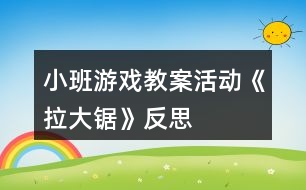 小班游戲教案活動《拉大鋸》反思