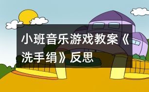 小班音樂游戲教案《洗手絹》反思