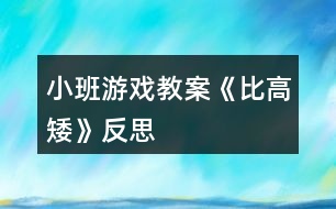 小班游戲教案《比高矮》反思