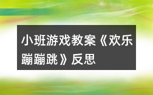 小班游戲教案《歡樂(lè)蹦蹦跳》反思