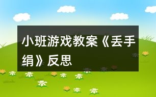 小班游戲教案《丟手絹》反思