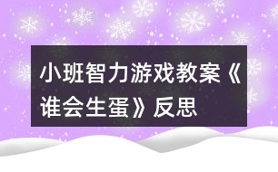 小班智力游戲教案《誰會生蛋》反思