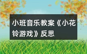 小班音樂教案《小花鈴游戲》反思