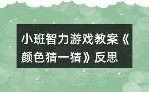 小班智力游戲教案《顏色猜一猜》反思