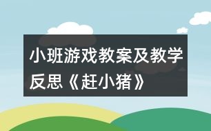 小班游戲教案及教學(xué)反思《趕小豬》