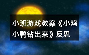 小班游戲教案《小雞小鴨鉆出來》反思