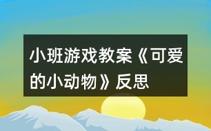 小班游戲教案《可愛的小動物》反思