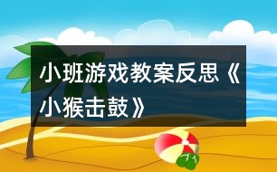 小班游戲教案反思《小猴擊鼓》