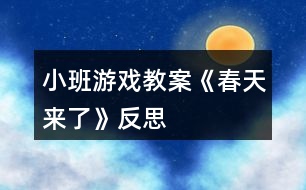 小班游戲教案《春天來了》反思