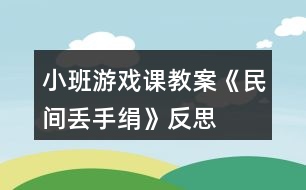 小班游戲課教案《民間丟手絹》反思