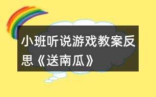 小班聽說游戲教案反思《送南瓜》