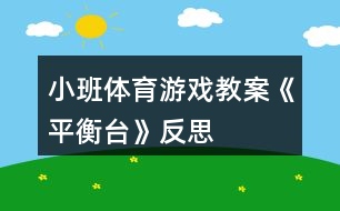 小班體育游戲教案《平衡臺》反思