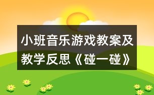 小班音樂游戲教案及教學反思《碰一碰》