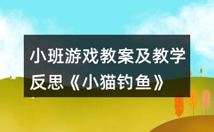 小班游戲教案及教學反思《小貓釣魚》