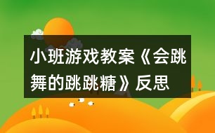 小班游戲教案《會(huì)跳舞的跳跳糖》反思