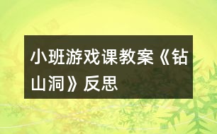 小班游戲課教案《鉆山洞》反思