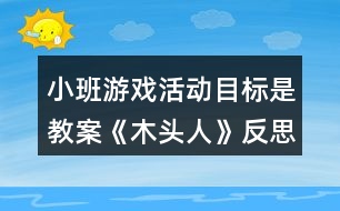 小班游戲活動(dòng)目標(biāo)是教案《木頭人》反思