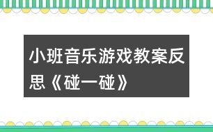 小班音樂(lè)游戲教案反思《碰一碰》