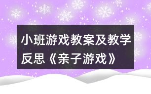 小班游戲教案及教學反思《親子游戲》