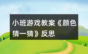 小班游戲教案《顏色猜一猜》反思