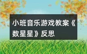 小班音樂游戲教案《數(shù)星星》反思