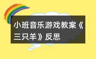 小班音樂(lè)游戲教案《三只羊》反思