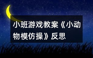 小班游戲教案《小動物模仿操》反思