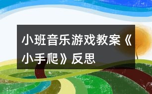 小班音樂游戲教案《小手爬》反思