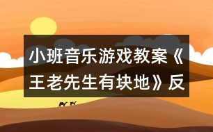 小班音樂(lè)游戲教案《王老先生有塊地》反思