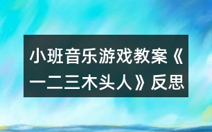 小班音樂游戲教案《一二三木頭人》反思