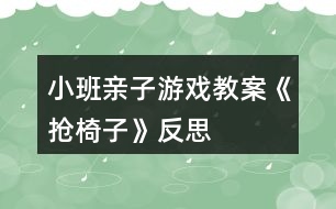 小班親子游戲教案《搶椅子》反思