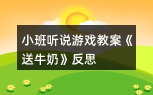 小班聽(tīng)說(shuō)游戲教案《送牛奶》反思