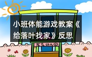 小班體能游戲教案《給落葉找家》反思