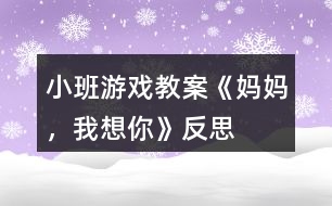 小班游戲教案《媽媽，我想你》反思