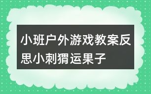 小班戶外游戲教案反思小刺猬運(yùn)果子