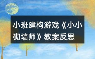 小班建構游戲《小小砌墻師》教案反思